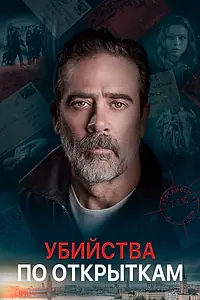 Постер к фильму «Убийства по открыткам (2020)»