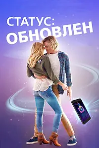 Постер к фильму «Статус: Обновлен (2018)»