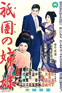 Главный постер фильма «Гионские сёстры (1956)»