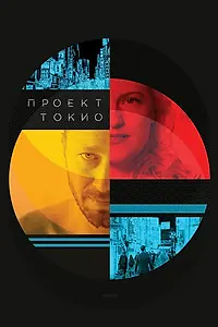 Главный постер фильма «Проект «Токио» (2017)»