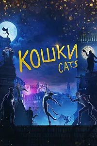 Постер к фильму «Кошки (2019)»