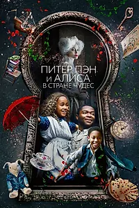 Постер к фильму «Питер Пэн и Алиса в стране чудес (2020)»