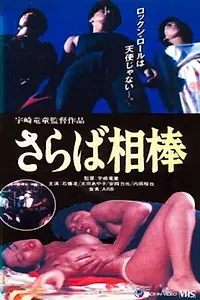 Постер к фильму «Рок и секс (1982)»