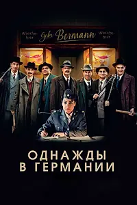Главный постер фильма «Однажды в Германии (2017)»