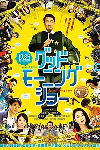 Главный постер фильма «Утреннее шоу (2016)»