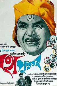 Постер к фильму «Святоша (1965)»