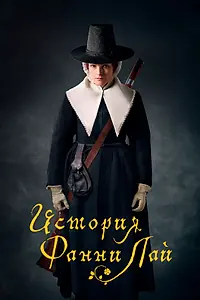 Главный постер фильма «История Фанни Лай (2019)»
