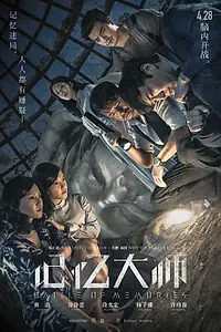Постер к фильму «Битва воспоминаний (2017)»
