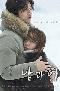 Главный постер фильма «Мужчина и женщина (2016)»