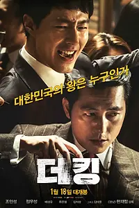 Постер к фильму «Король (2017)»