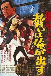 Постер к фильму «Волк-якудза 2: Примите мои соболезнования (1972)»
