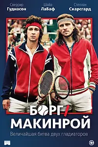 Постер к фильму «Борг/Макинрой (2017)»