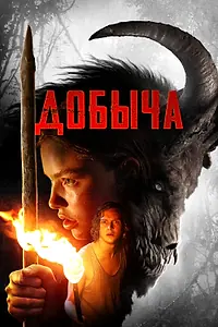 Постер к фильму «Добыча (2019)»