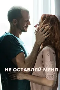 Главный постер фильма «Не оставляй меня (2017)»
