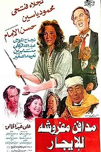 Постер к фильму «Madafen Mafroosha Lel Egar (1986)»