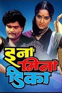 Главный постер фильма «Ina Mina Dika (1989)»