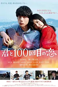 Главный постер фильма «Влюблён в тебя сотый раз (2017)»