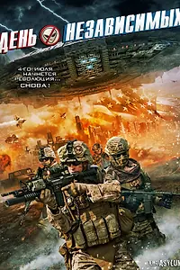 Постер к фильму «День независимых (2016)»