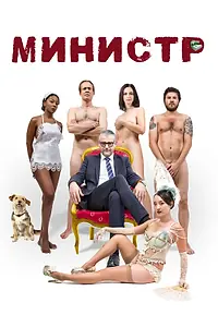 Постер к фильму «Министр (2016)»