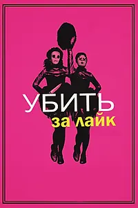 Постер к фильму «Убить за лайк (2017)»