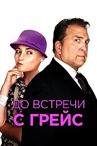 Постер к фильму «До встречи с Грейс (2017)»