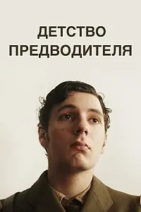 Постер к фильму «Детство предводителя (2016)»