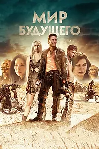 Постер к фильму «Мир будущего (2018)»