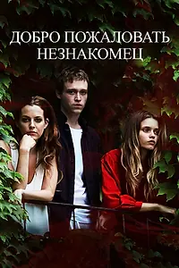 Главный постер фильма «Добро пожаловать, незнакомец (2018)»