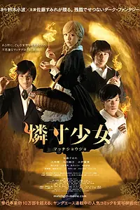 Постер к фильму «Девочка со спичками (2016)»