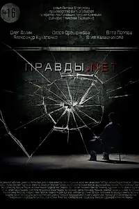 Постер к фильму «Правды.net (2016)»