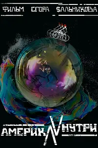 Постер к фильму «Америка внутри (2016)»