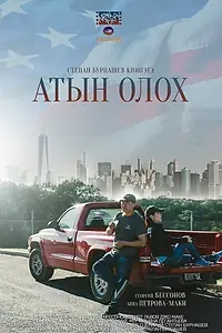 Главный постер фильма «Другая жизнь (2015)»