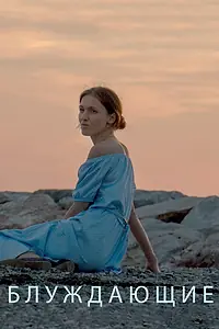 Постер к фильму «Блуждающие (2016)»