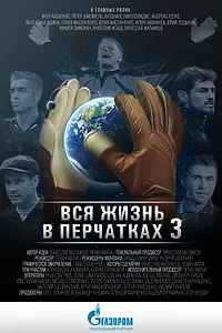 Постер к фильму «Вся жизнь в перчатках 3 (2016)»