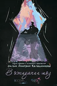Постер к фильму «В ожидании шоу (2015)»