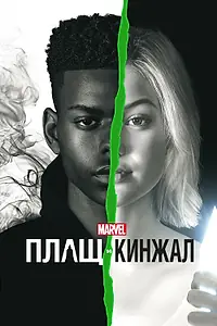 Постер к сериалу «Плащ и Кинжал (2018 - 2019)»
