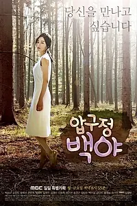 Главный постер сериала «Полночное солнце Апкуджона (2014 - 2015)»