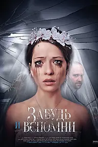 Главный постер сериала «Забудь и вспомни (2016)»