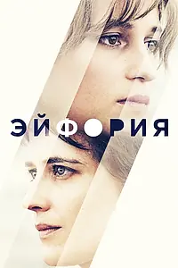 Постер к фильму «Эйфория (2017)»