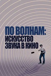 Постер к фильму «По волнам: Искусство звука в кино (2019)»