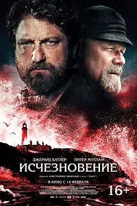 Главный постер фильма «Исчезновение (2018)»