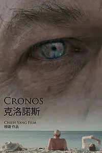 Постер к фильму «Кронос (2016)»