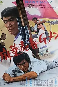 Постер к фильму «Баллада об агенте по борьбе с наркотиками (1972)»