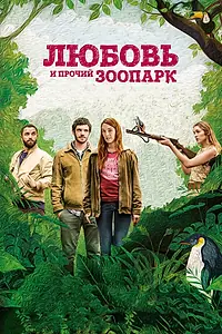 Главный постер фильма «Любовь и прочий зоопарк (2017)»
