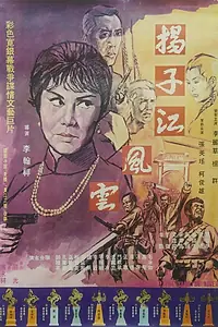 Постер к фильму «Шторм над рекой Янцзы (1969)»