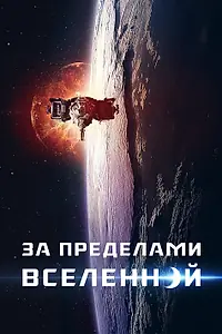 Главный постер фильма «За пределами Вселенной (2017)»