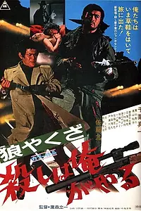 Главный постер фильма «Волк-якудза: Я убиваю (1972)»