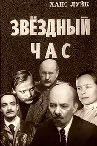 Постер к фильму «Звёздный час (1973)»
