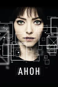 Постер к фильму «Анон (2017)»
