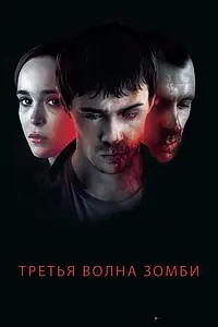 Главный постер фильма «Третья волна зомби (2017)»